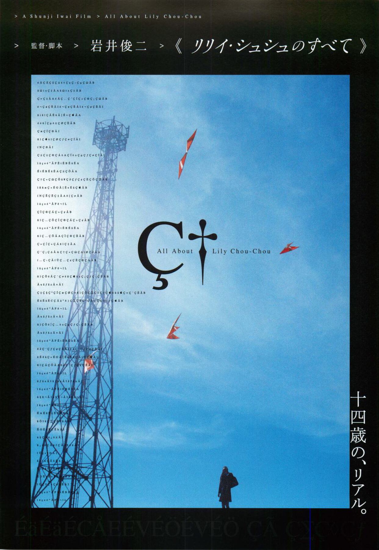映画チラシサイト：リリイシュシュのすべて