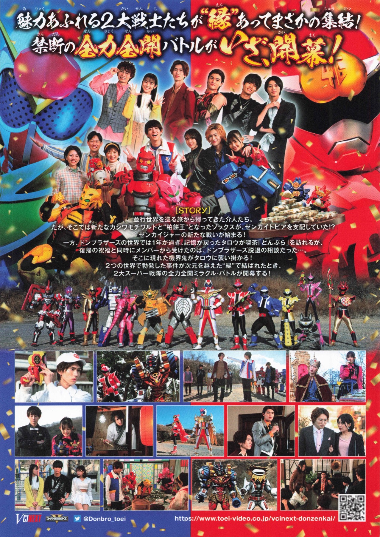 映画チラシサイト：暴太郎戦隊ドンブラザーズVSゼンカイジャー