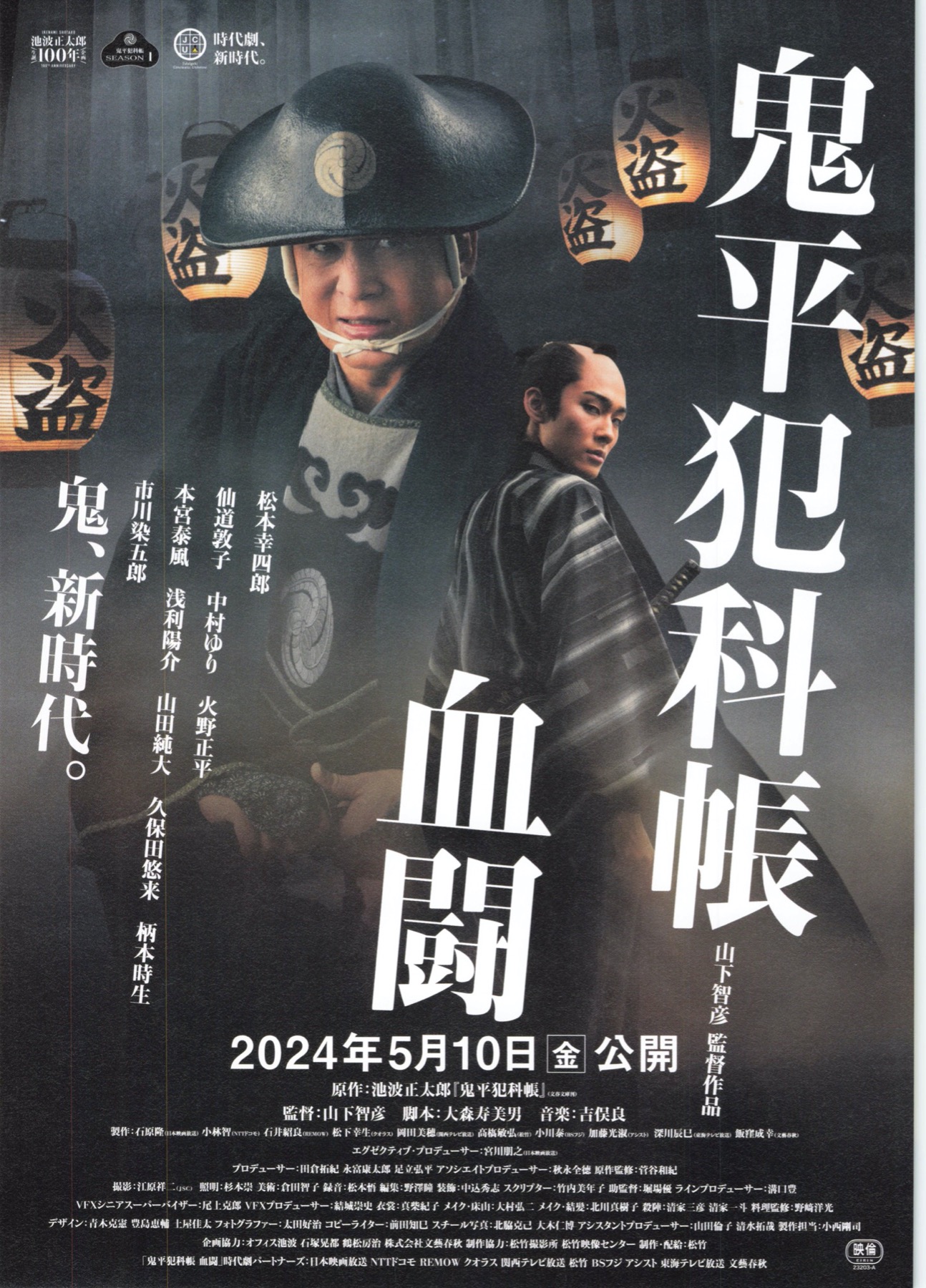 映画チラシサイト：鬼平犯科帳 血闘