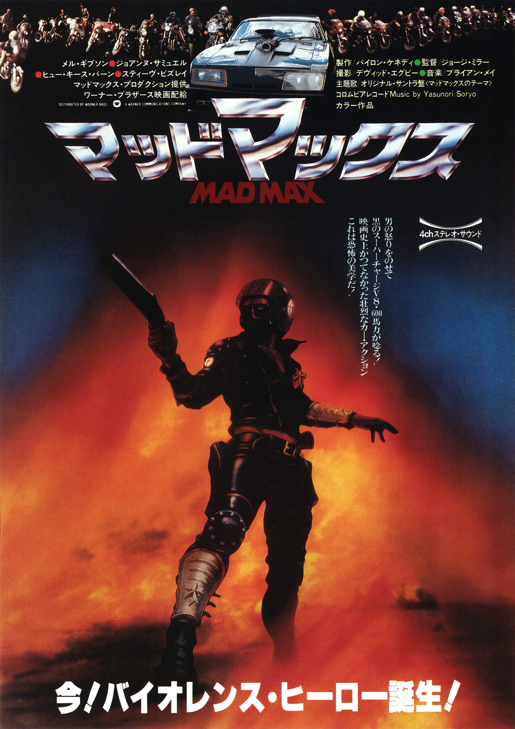 マッドマックス - あの頃の映画チラシ - 映画チラシのデジタル