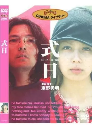 式日-SHIKI-JITSU- - 解説・レビュー・評価 | 映画ポップコーン