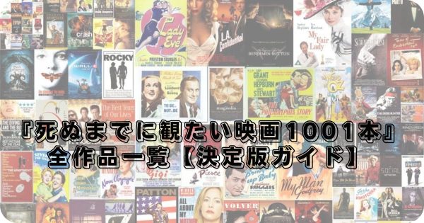 死ぬまでに観たい映画1001本』全リスト - 映画じゃないぜ