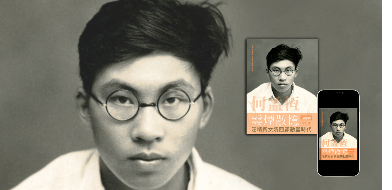 何孟恆雲煙散憶增訂本| EIGHT CORNERS BOOKS