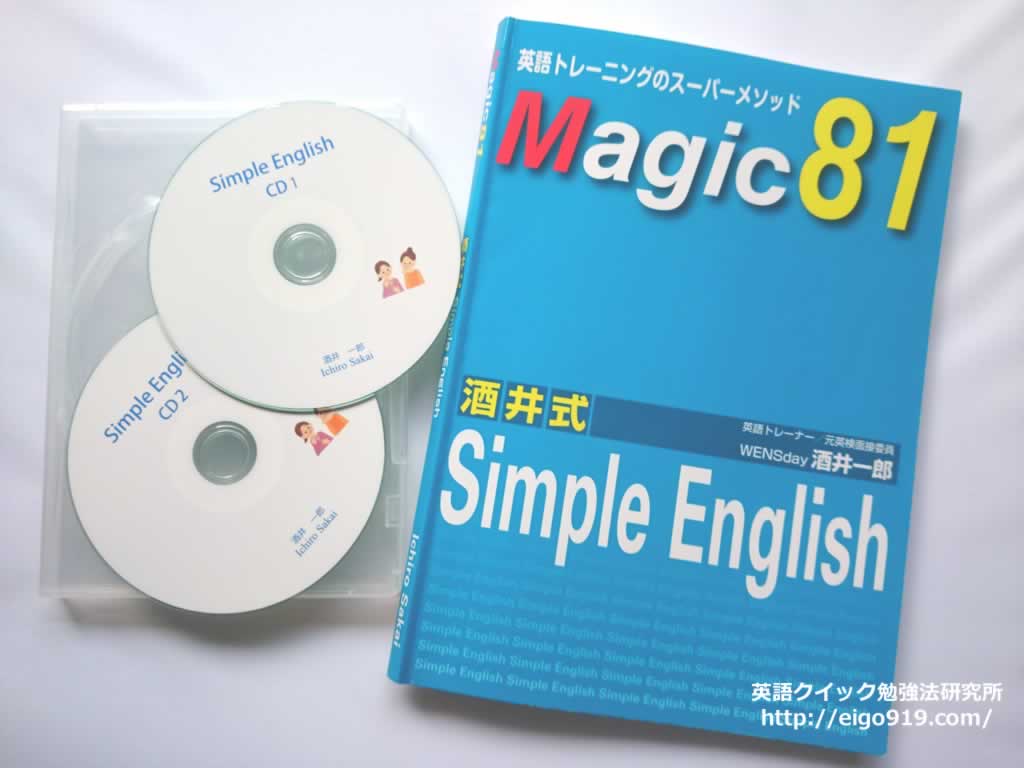 酒井式 Simple English /Magic81 体験談！評判・口コミ