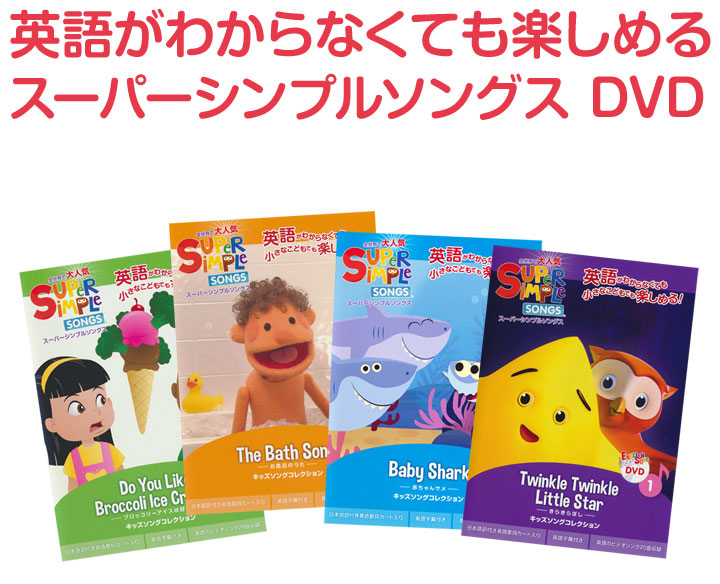 幼児英語 DVD Super Simple Songs 4巻セット | 英語伝 EIGODEN【公式