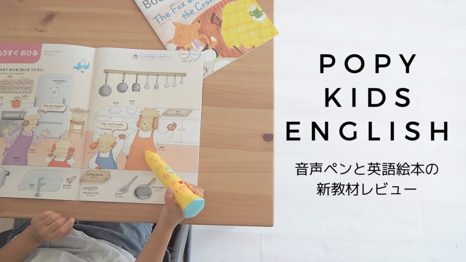 ポピーKids Englishを購読3年目！バイリンガル育児ママの正直な感想。