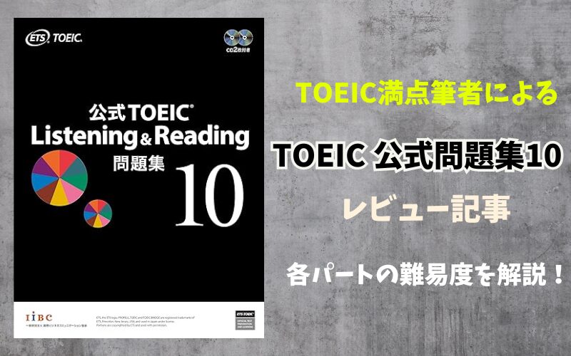 レビュー】TOEIC公式問題集10の難易度を語る！