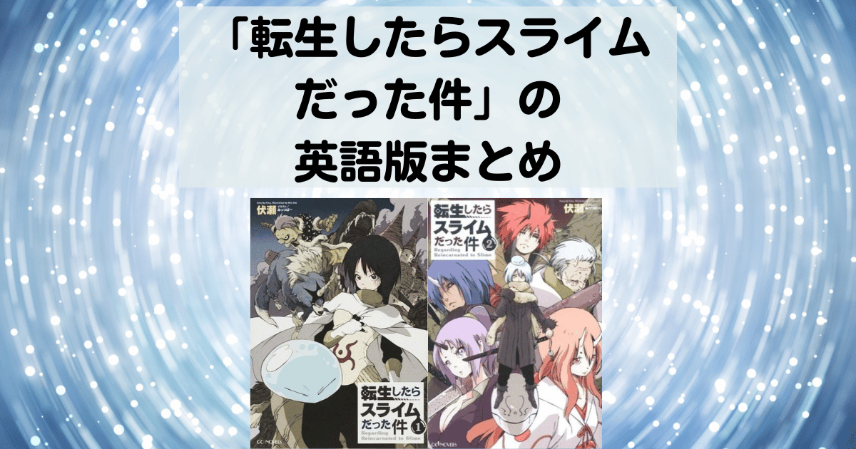 英語版「転生したらスライムだった件」│転スラの英語タイトル・英語