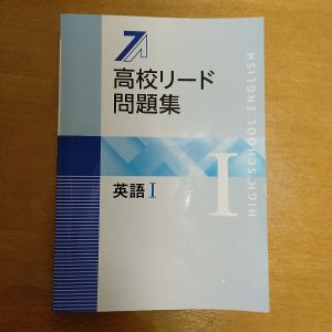 高校リード問題集（リードA・B、英語Ⅰ） | 英語専門プロ家庭教師