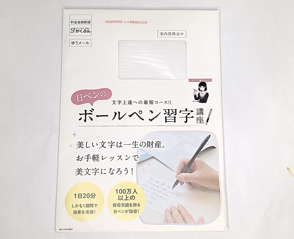 日ペンのボールペン習字講座の無料資料請求後、僕が受講を決めた理由