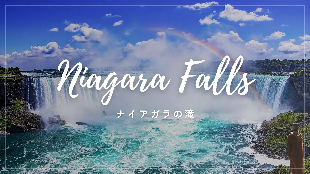 大迫力ナイアガラの滝！子供も大人も興奮するオススメ観光プラン