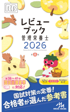 レビューブック 管理栄養士 2026 | めざせ！管理栄養士！