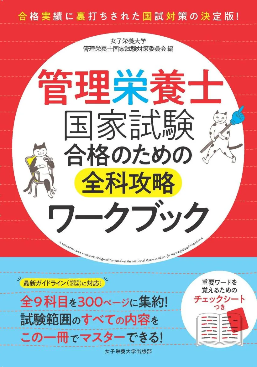 管理栄養士国家試験 合格のための全科攻略ワークブック | 女子栄養大学