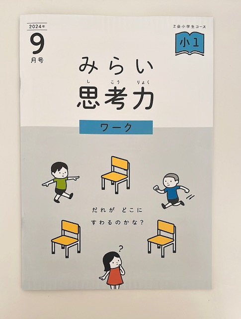 ほぼ未記入 最新2024年度 1年分 Z会 小学1年生 みらい思考力ワークあり