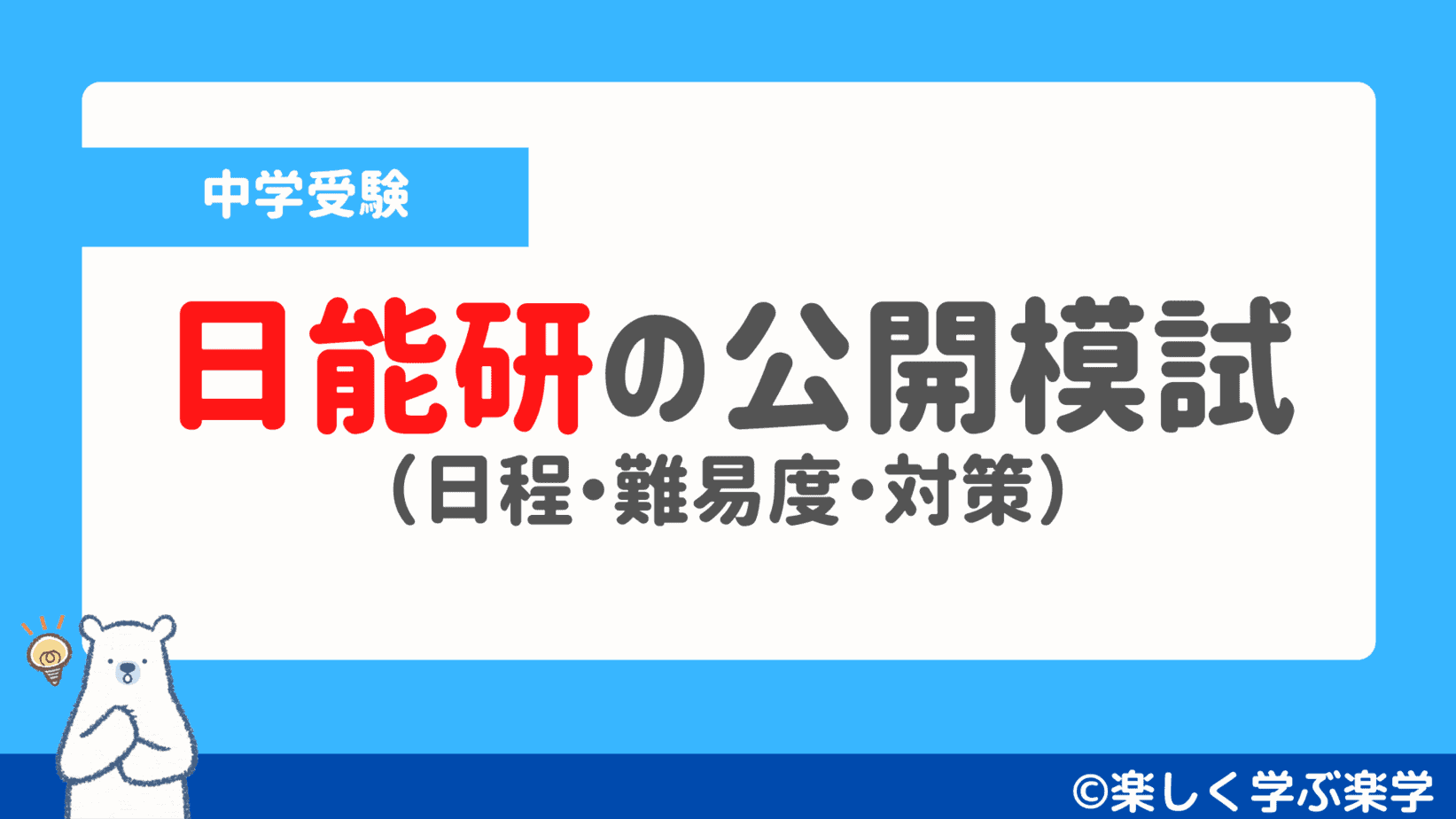 日能研】全国公開模試の日程と難易度・対策（実力判定・志望校判定