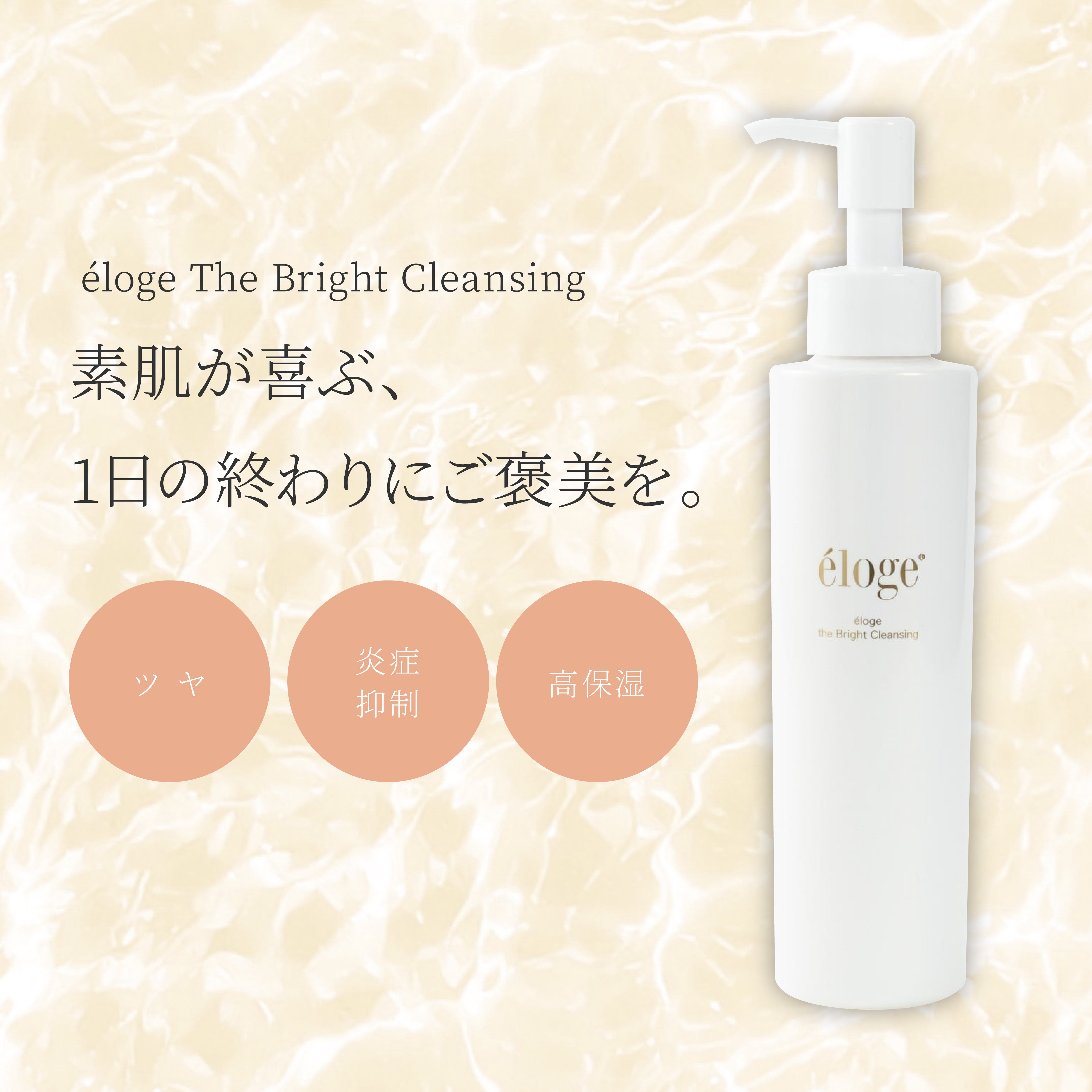 ザ ブライトクレンジング350ml – eloge公式オンラインストア