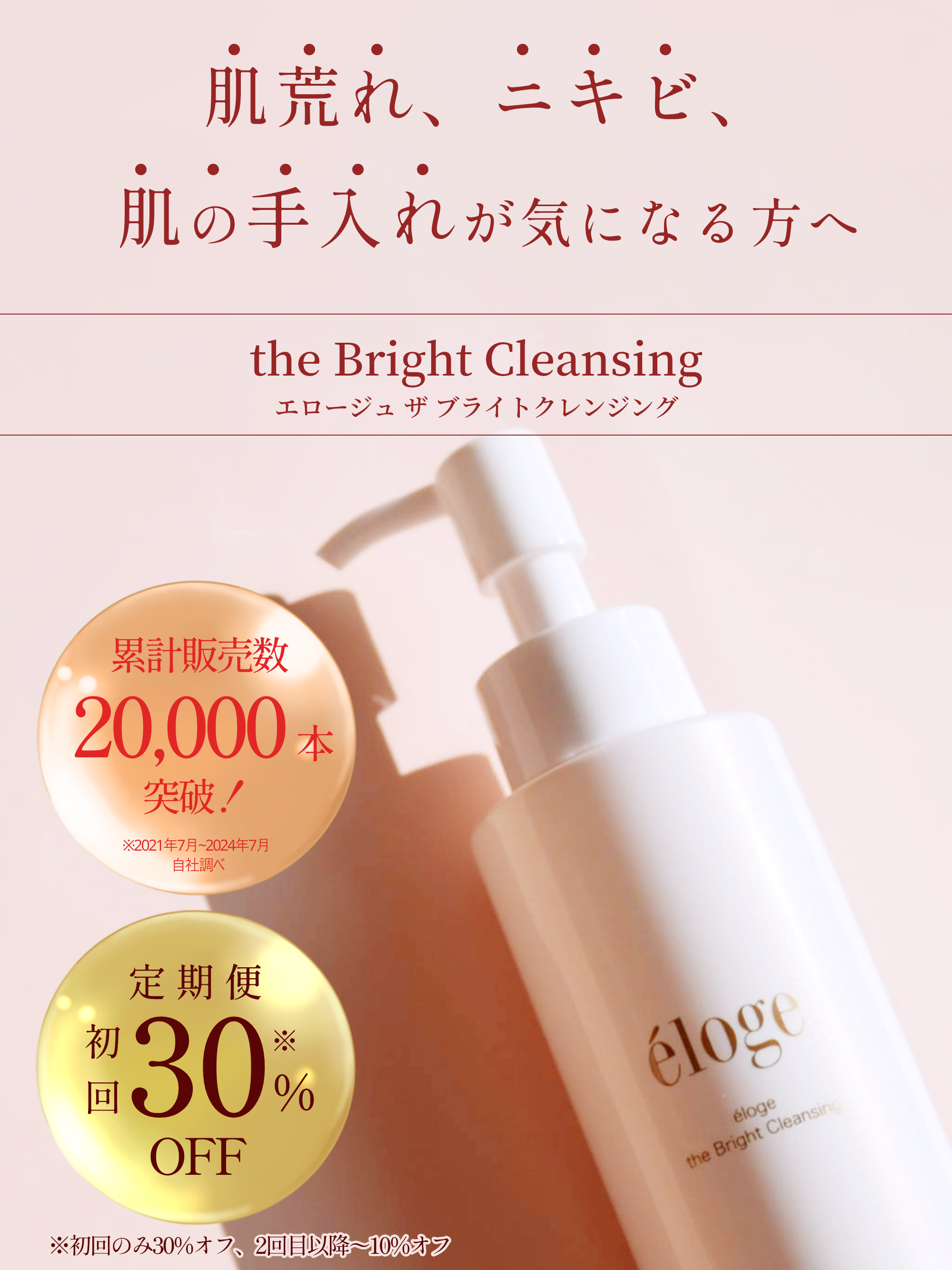 ブライトクレンジングLP – eloge公式オンラインストア