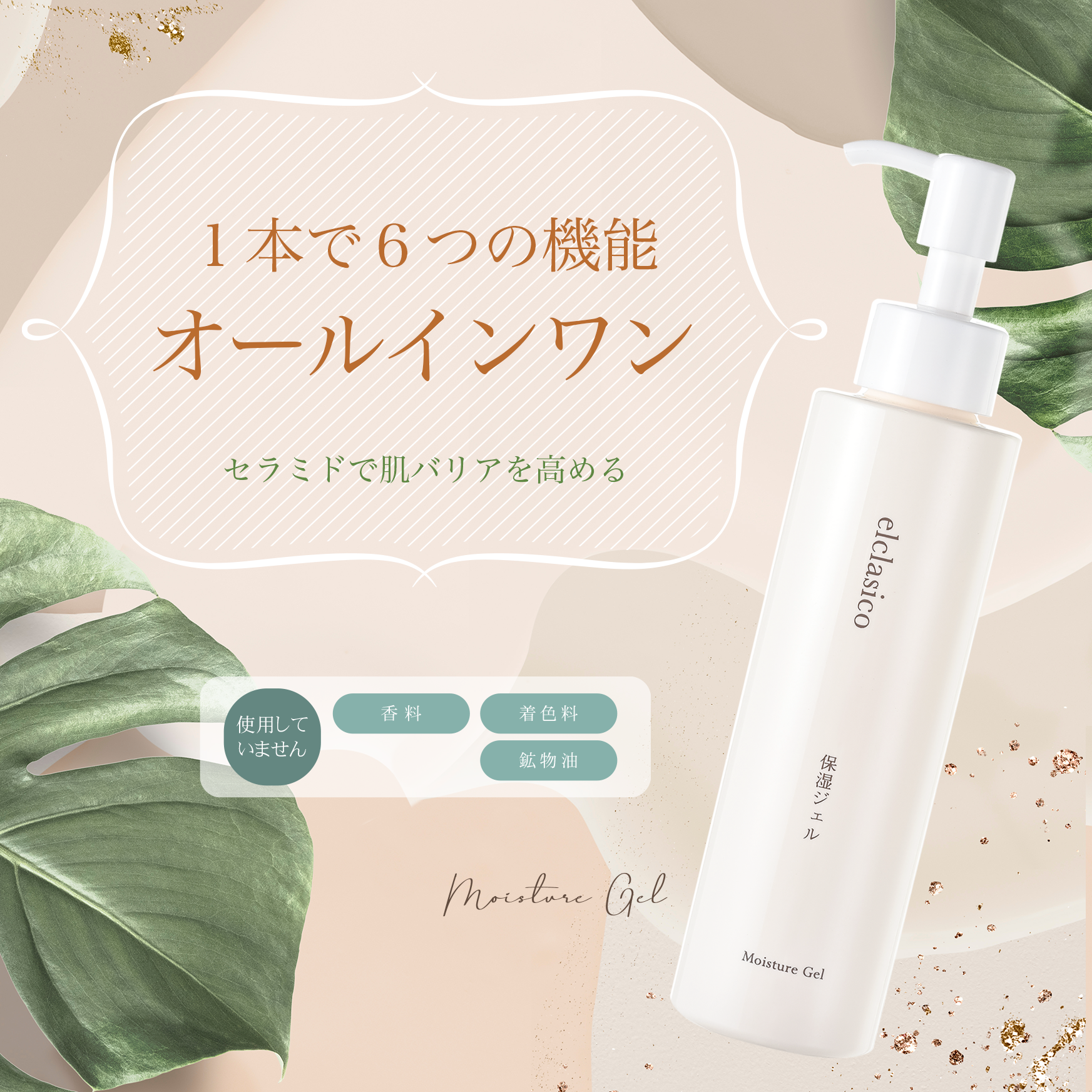 Moisture Gel - エルクラシコ ｜elclasico Online Store