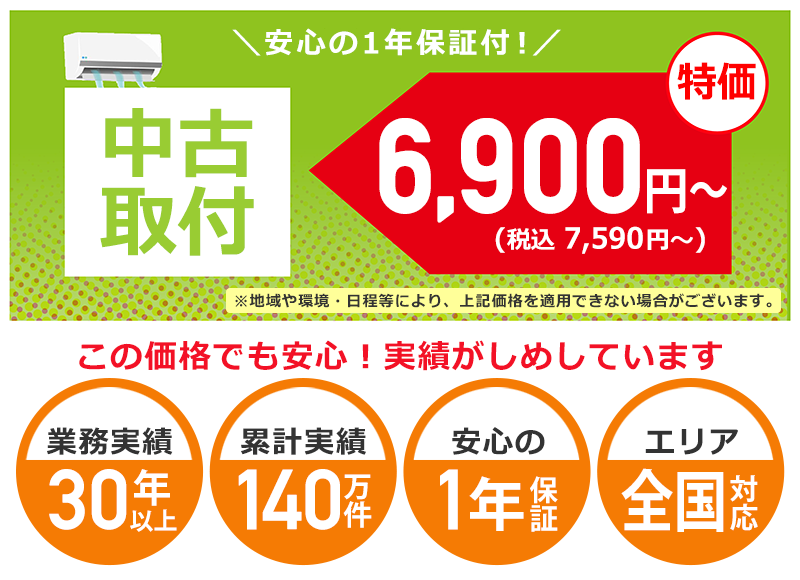 栃木県・宇都宮市周辺でのエアコン取り付け・取り外し工事料金について