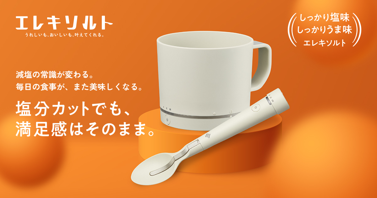 塩分カットでも、満足感はそのまま｜減塩サポート食器｜キリンの