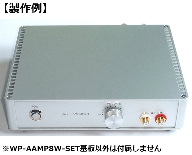 MOS-FET A級動作パワーアンプ基板完成品セット / WP-AAMP8W-SET