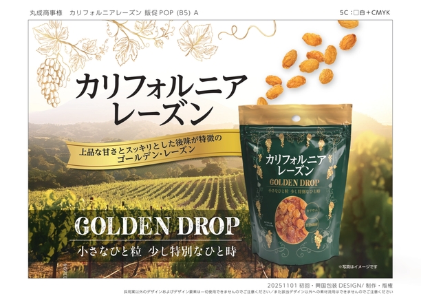 カリフォルニアレーズン | 丸成商事株式会社 | 出展者・商品検索システム