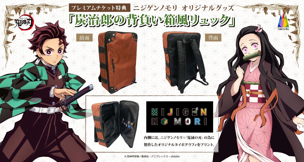 必見】プレミアムチケット特典『炭治郎の背負い箱風リュック』大好評