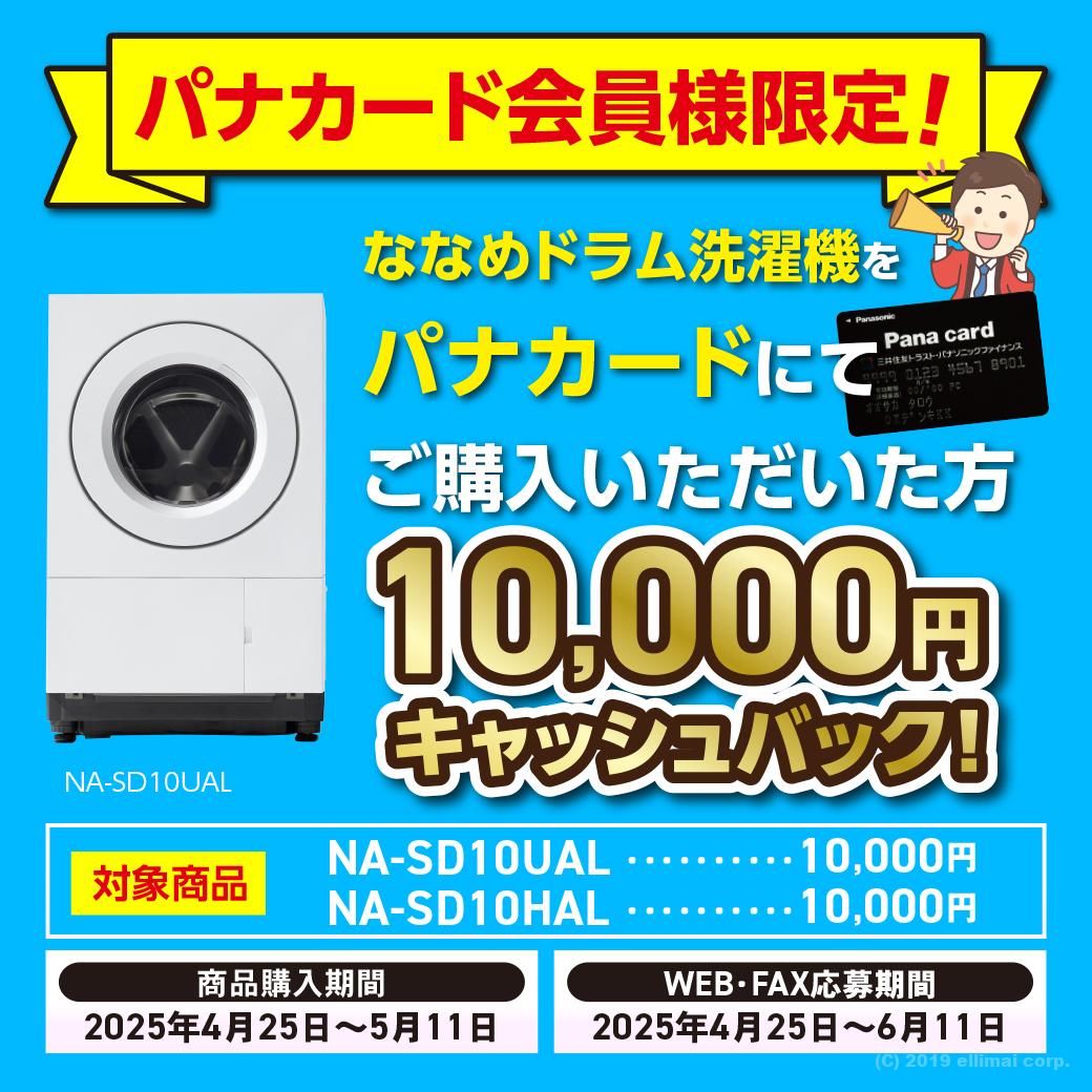 Panasonic洗濯機キャッシュバックキャンペーン｜エルイマイ株式会社