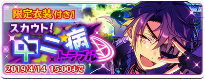 スカウト！中二病トラブル | スカウト | あんさんぶるスターズ！ヘルプ