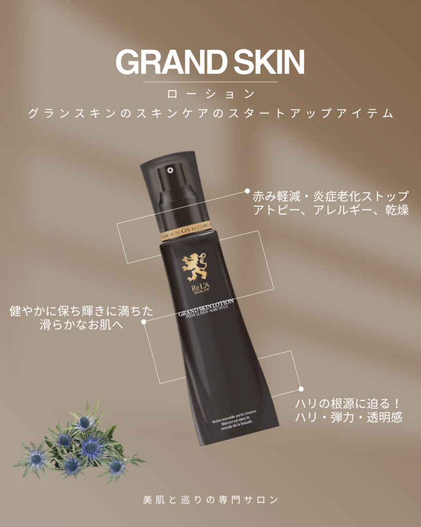 GRAND SKIN シリーズ ローション |自由が丘駅より徒歩4分emmace自由が丘