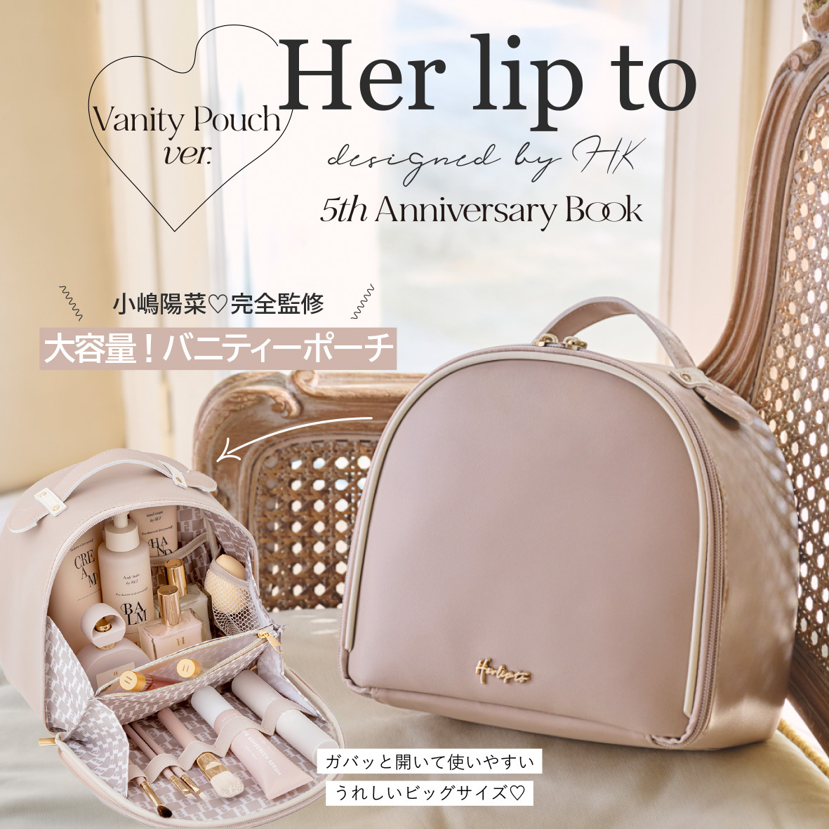 小嶋陽菜プロデュース「Her lip to」初の公式ブックが発売💗 | EMMARY