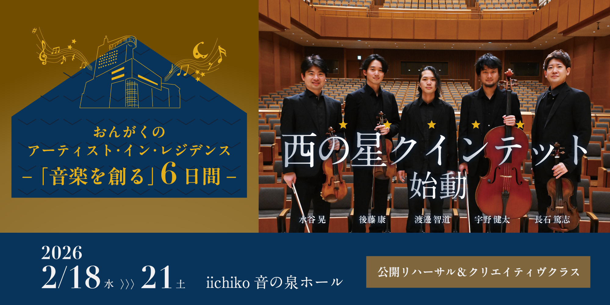おんがくのアーティスト・イン・レジデンス2026 公開リハ2日目