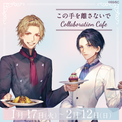 この手を離さないで」コラボレーションカフェ | emocafe