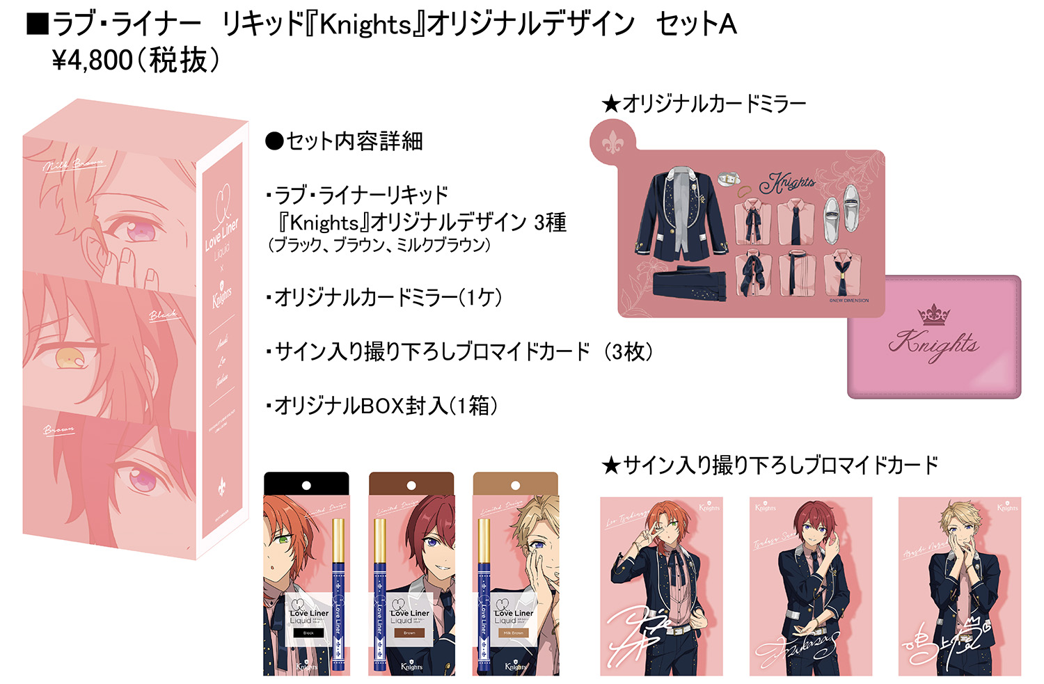 ラブ・ライナー×『Knights』がコラボ！オリジナルデザインのリキッド