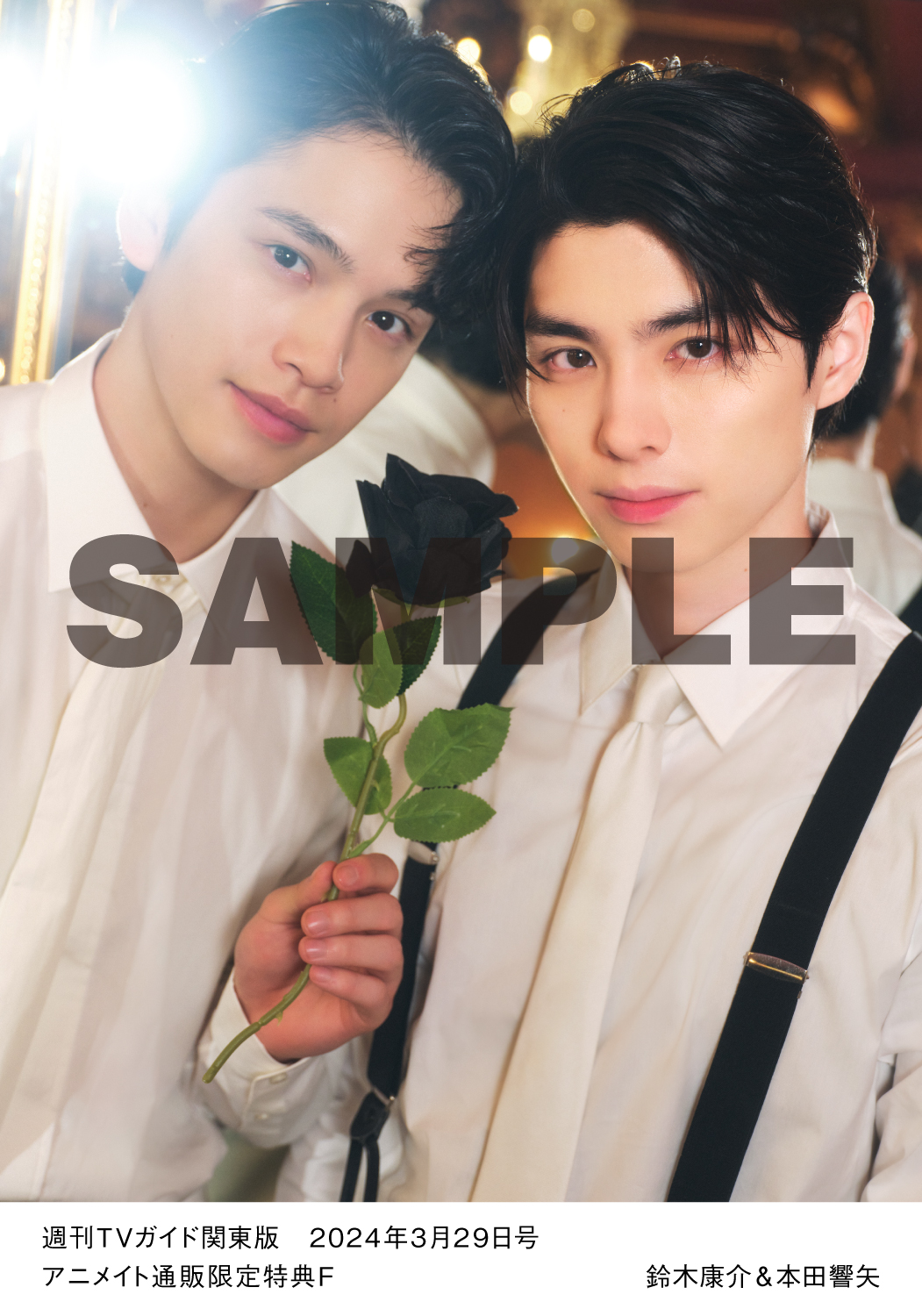 鈴木康介＆本田響矢が「週刊TVガイド2024年3/29号」に登場！セレブ感