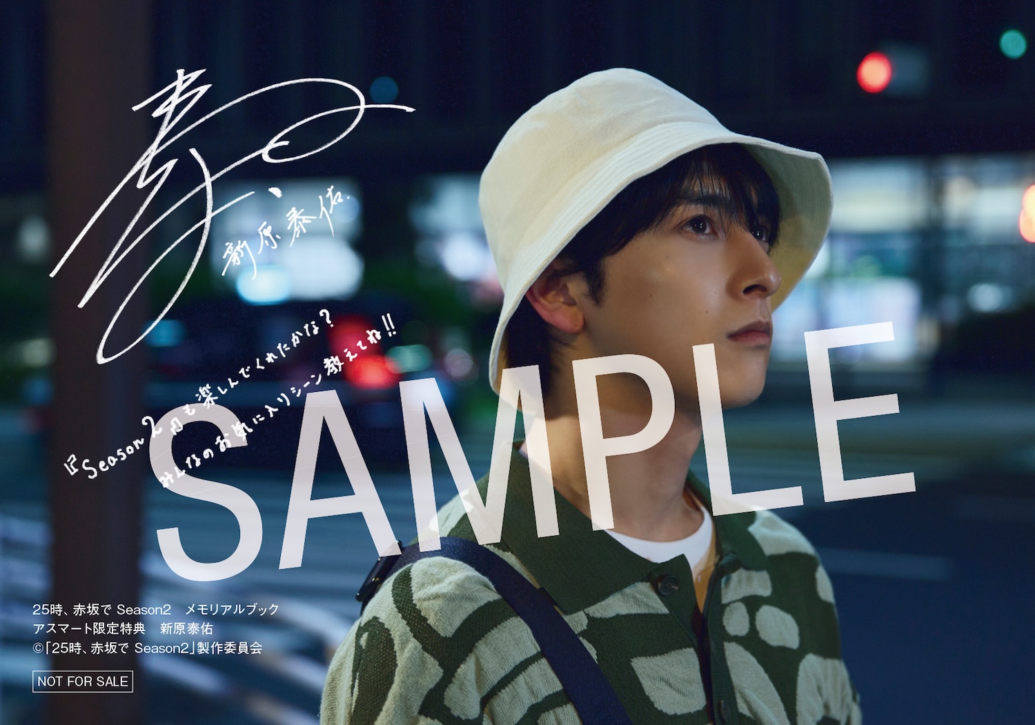 駒木根葵汰×新原泰佑W主演ドラマ「25時、赤坂で Season2」が公式