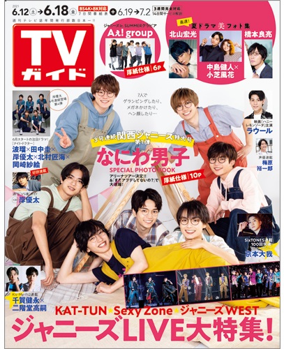 3号連続で関西ジャニーズ特大号！「TVガイド2021年6/25号」第1弾は