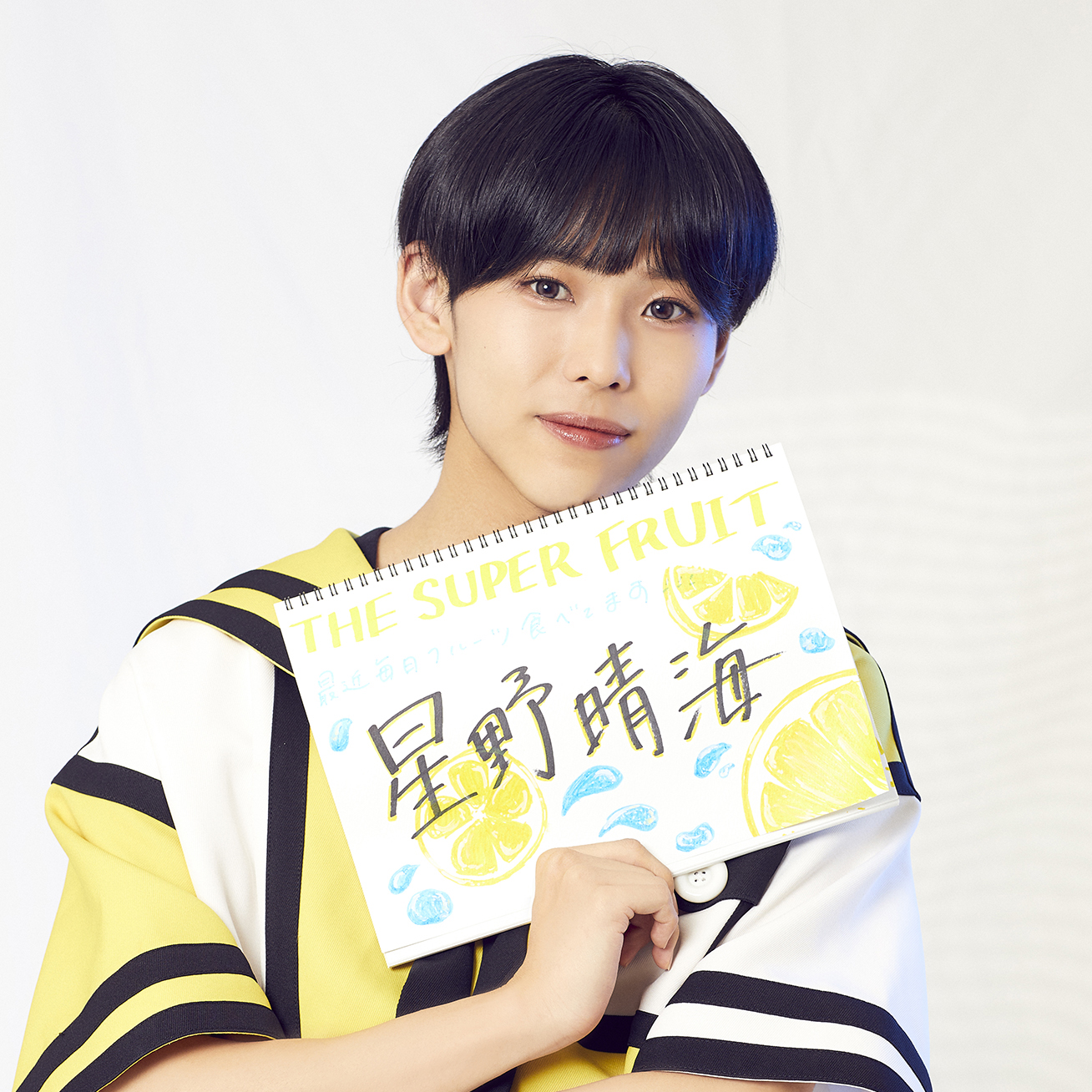 THE SUPER FRUIT(#スパフル) 自己紹介Q＆A】レモンカラー・星野晴海
