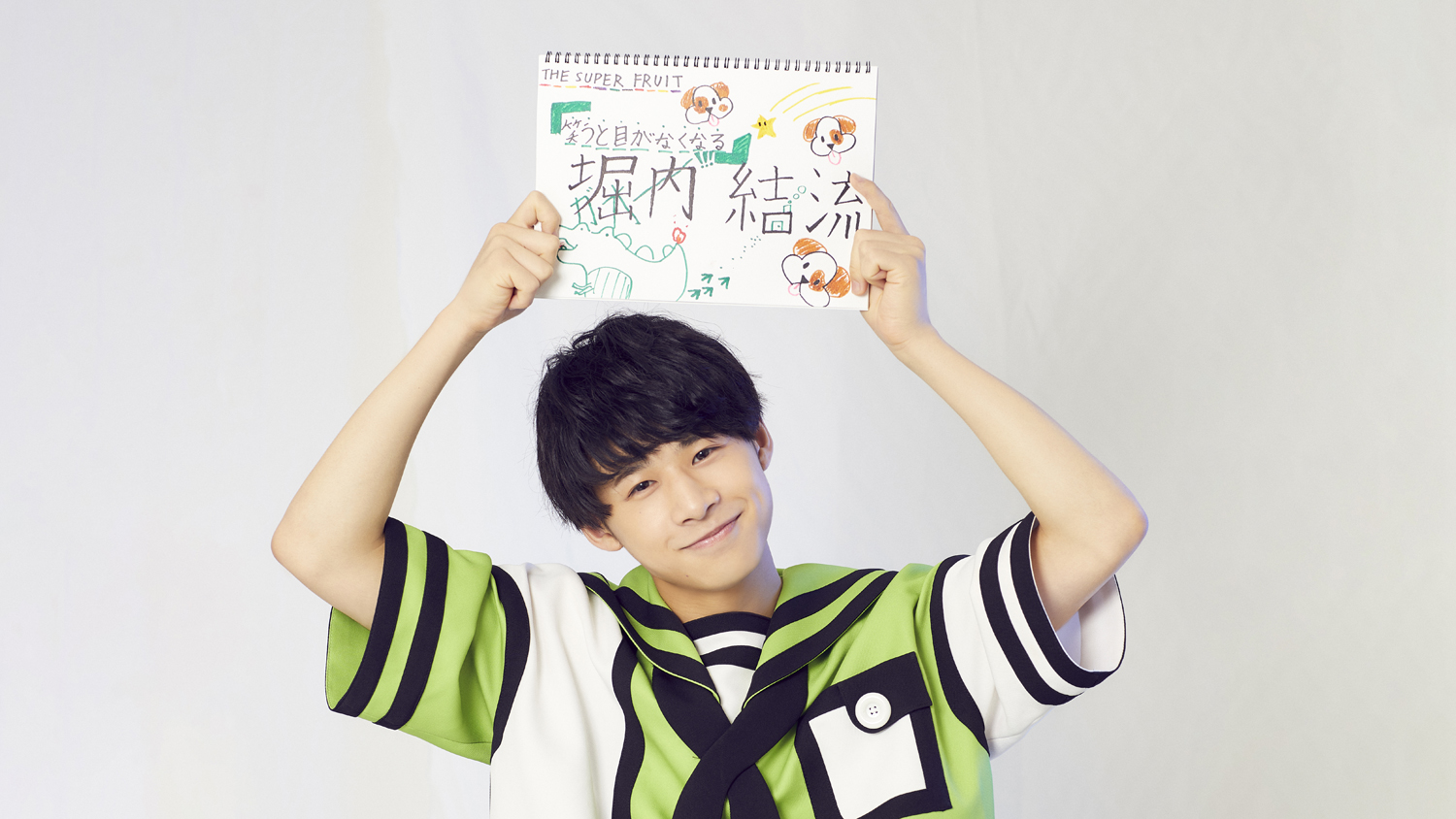 THE SUPER FRUIT(#スパフル) 自己紹介Q＆A】メロンカラー・堀内結流