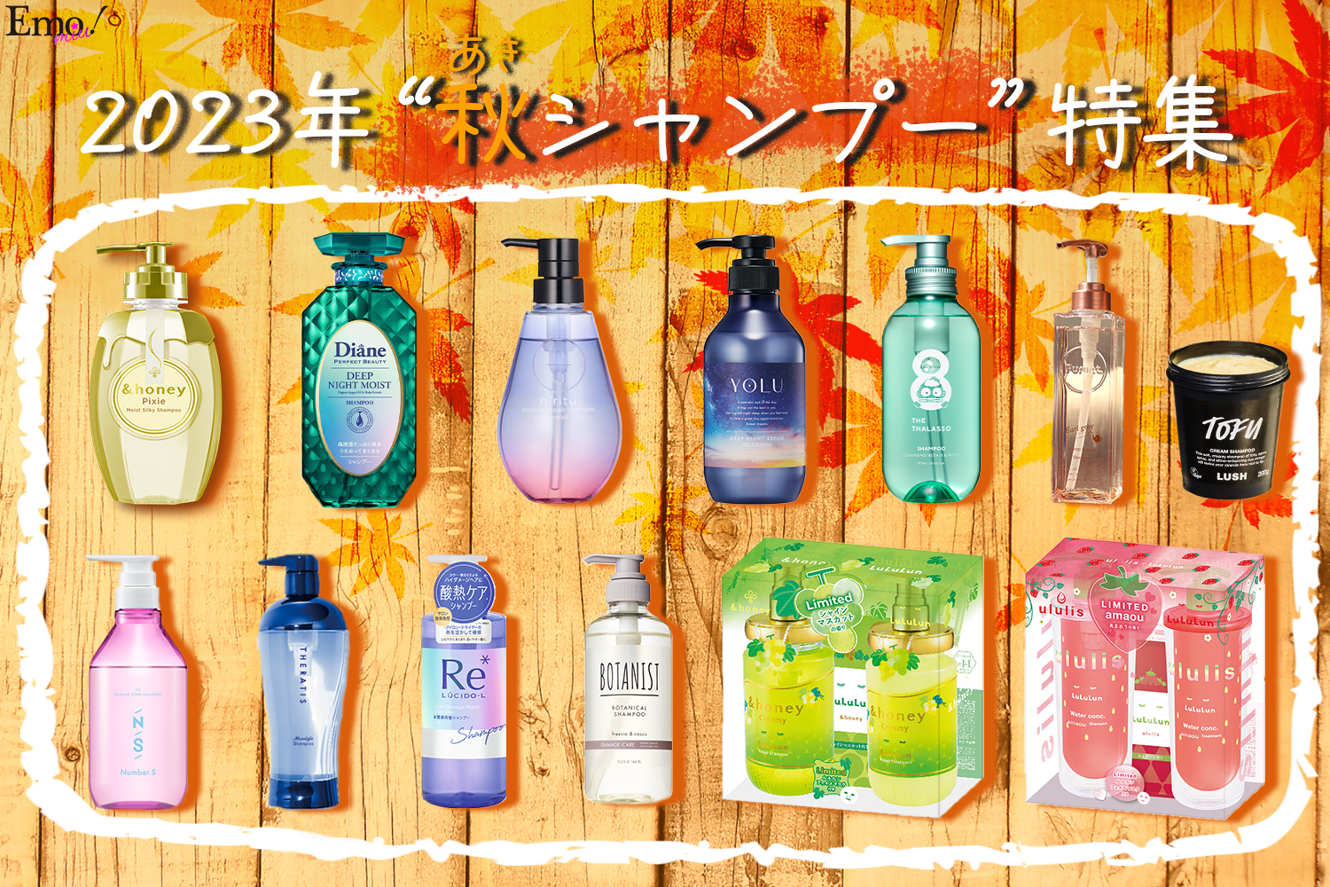 2023年“秋シャンプー”特集！夜間補修やサンリオ・ルルルンとのコラボ