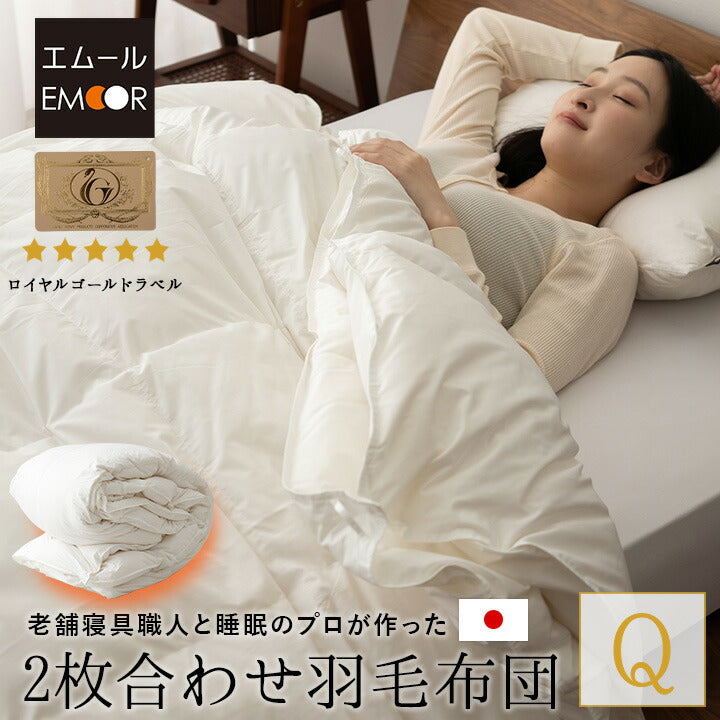 日本製 ロイヤルゴールドラベル 2枚合わせ羽毛布団 クイーン 非圧縮