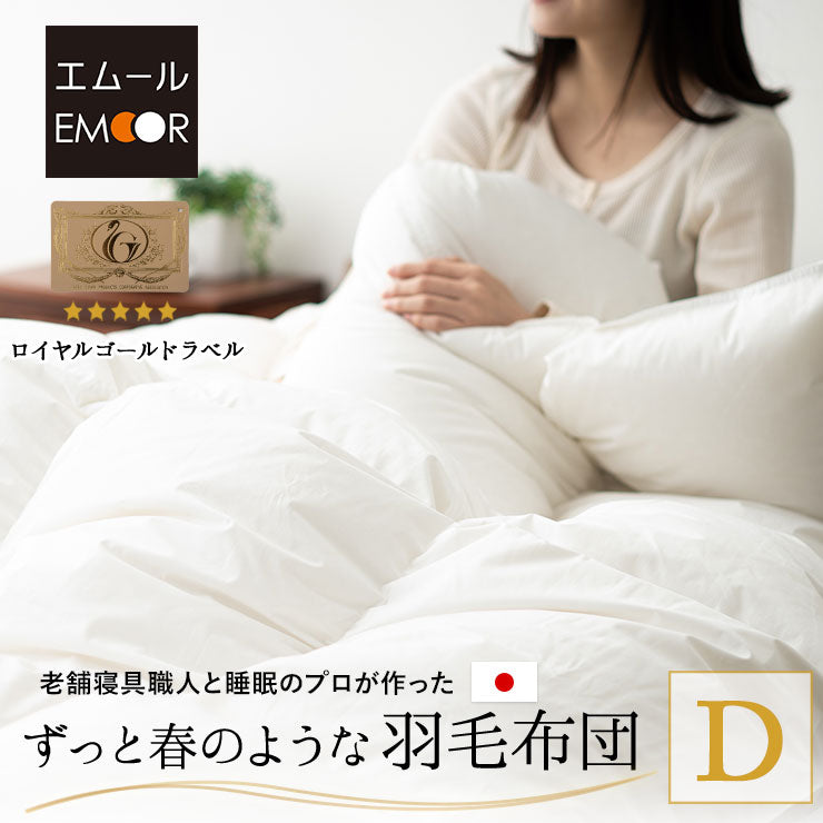 日本製 ロイヤルゴールドラベル 羽毛布団 ダブル 非圧縮 軽量 | 寝具