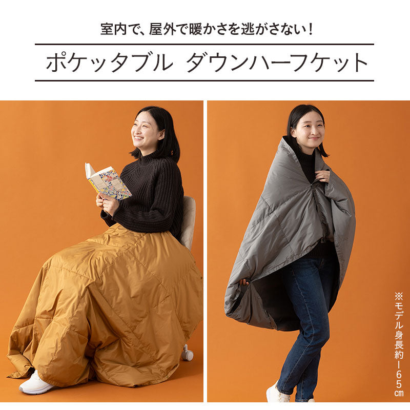 EMOOR DOWN】 洗える 羽毛 ポケッタブル ハーフケット クッション