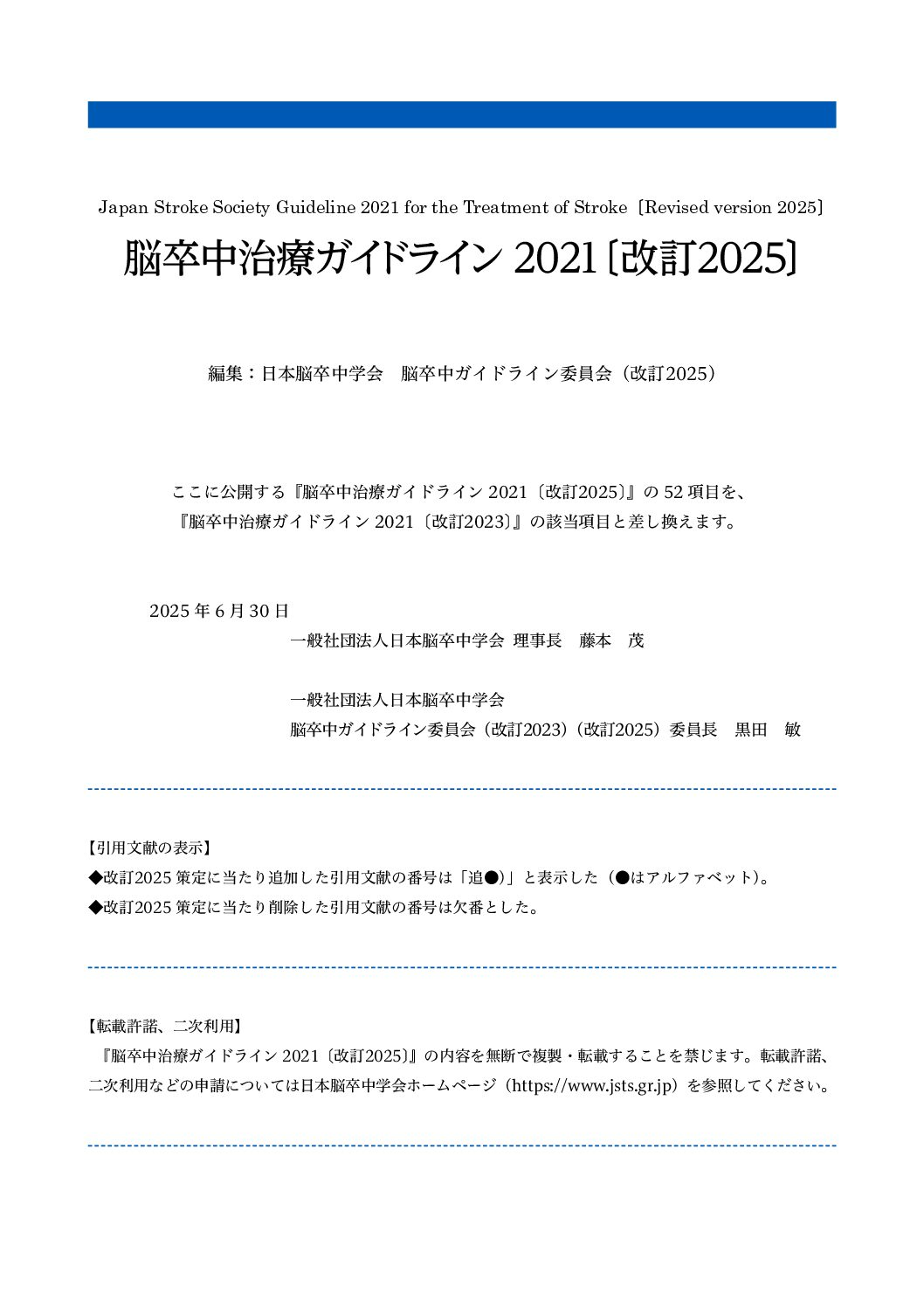 脳卒中治療ガイドライン2021 [改訂2025]：改訂の解説 - 弘前大学医学部