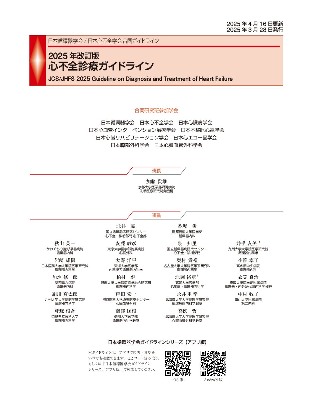 心不全診療ガイドライン2025年版改訂のポイント - 弘前大学医学部附属