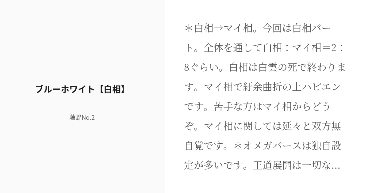 R-18] #1 ブルーホワイト【白相】 | ブルーホワイト - 藤野No.2の小説