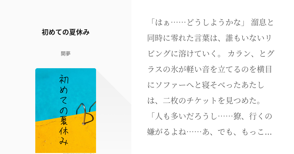 シティーハンター #冴羽獠 初めての夏休み - 開夢の小説 - pixiv