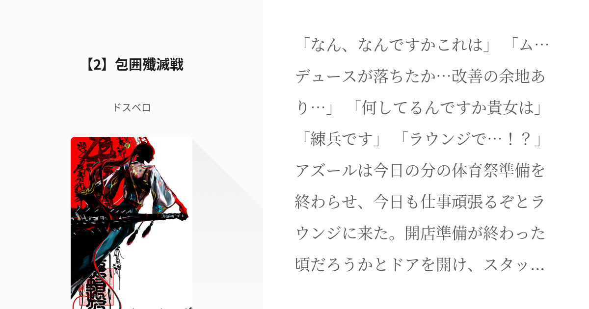 2 【2】包囲殲滅戦 | 包囲殲滅 - ドスベロの小説シリーズ - pixiv