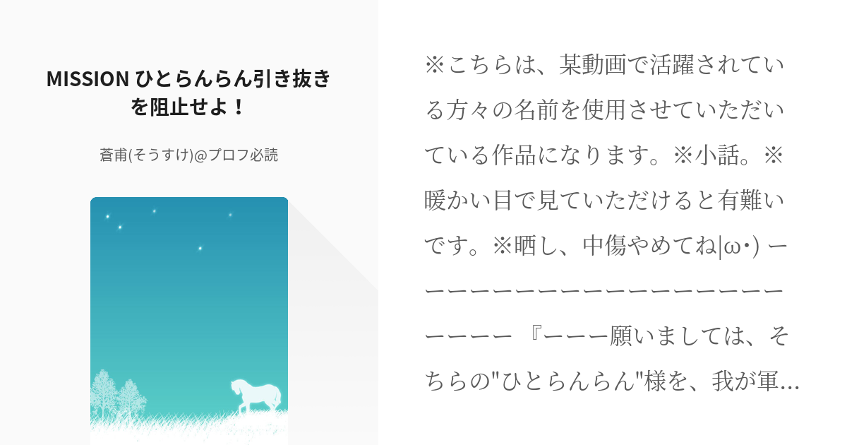 21 MISSION ひとらんらん引き抜きを阻止せよ！ | wrwrdの小話 - 蒼甫