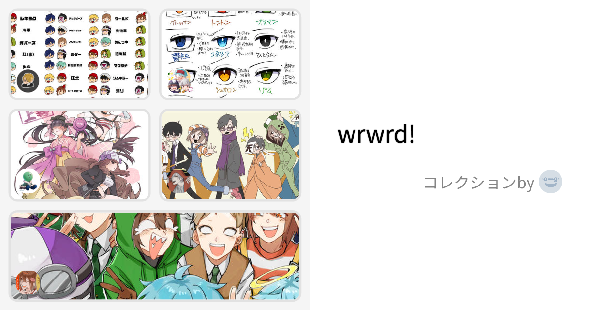 wrwrd! - Rmrmのコレクション - pixiv